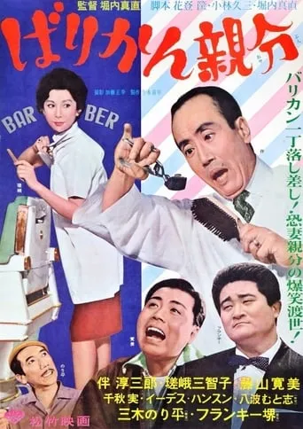 Jolly Barbers movie poster - Entertainment content