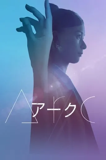 Arc movie poster - Rated 6.4/10