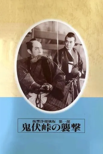 Revenge of Jorurizaka 1: Attack at Onibushi Pass movie poster - Entertainment content