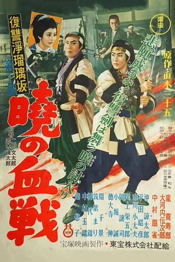 Revenge at Jorurizaka 2: Bloody Battle at Dawn movie poster - Entertainment content