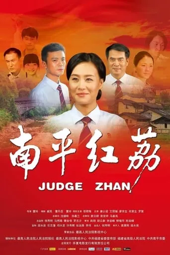 Judge Zhan movie poster - Entertainment content