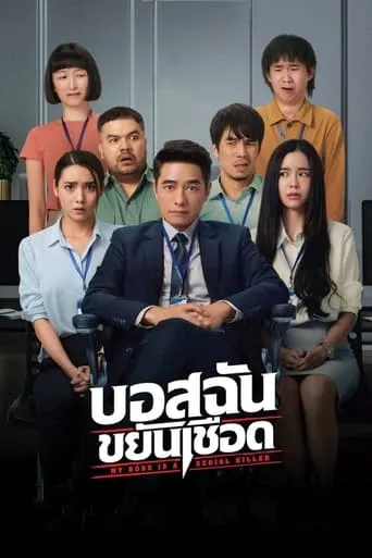 My Boss is a Serial Killer movie poster - Rated 5.7/10