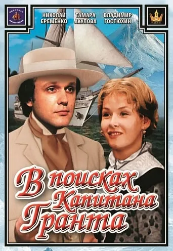 In Search for Captain Grant movie poster - Rated 7/10