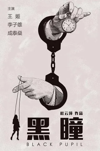 Black Pupil movie poster - Entertainment content
