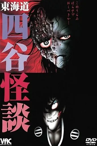 Hideshi Hino's Yotsuya Kaidan movie poster - Rated 2/10