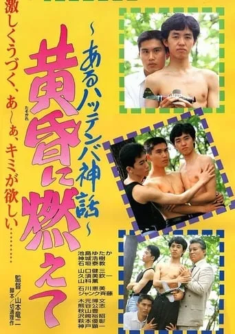 Burning in the Twilight: A Hattenba Myth movie poster - Rated 2/10
