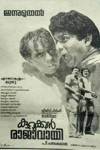 Kurukkan Rajavayi movie poster - Entertainment content