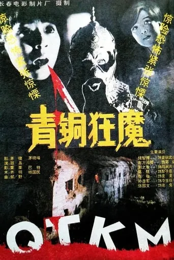 Bronze Demon movie poster - Rated 6/10