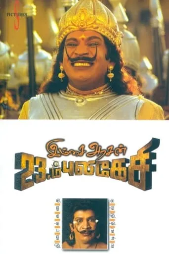 Imsai Arasan 23am Pulikesi movie poster - Rated 7.6/10
