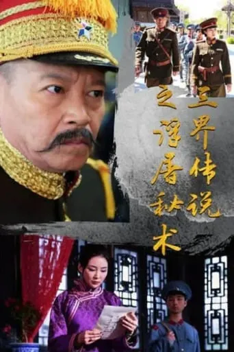Legend of the Three Realms of the Fudo Secret Art movie poster - Entertainment content
