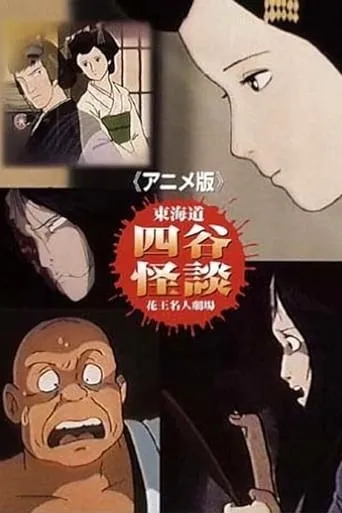 Tôkaidô Yotsuya Kaidan: The Anime movie poster - Rated 6.4/10
