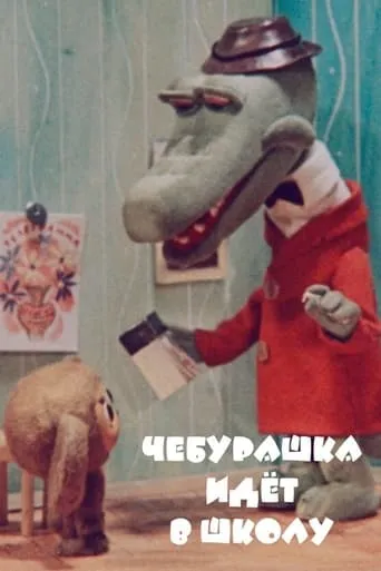 Cheburashka Goes to School movie poster - Rated 6.9/10