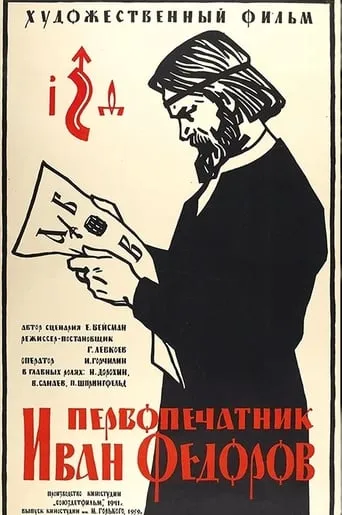 First Printer Ivan Fedorov movie poster - Entertainment content