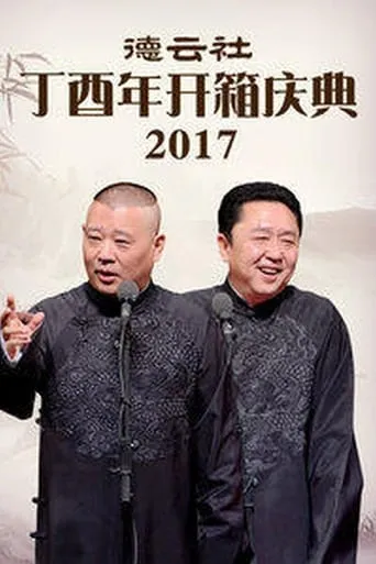 德云社丁酉年开箱庆典 movie poster - Entertainment content