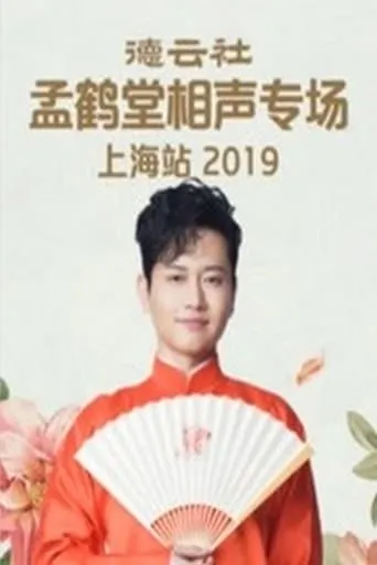 德云社孟鹤堂相声专场上海站 movie poster - Entertainment content