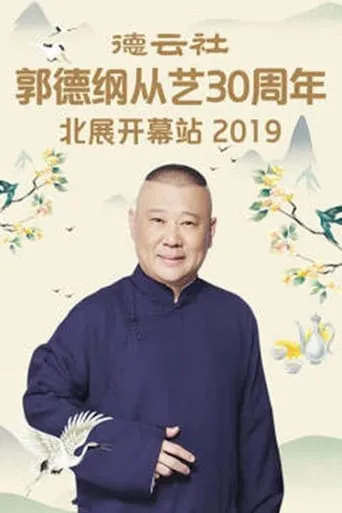 德云社郭德纲从艺30周年北展开幕站 movie poster - Entertainment content