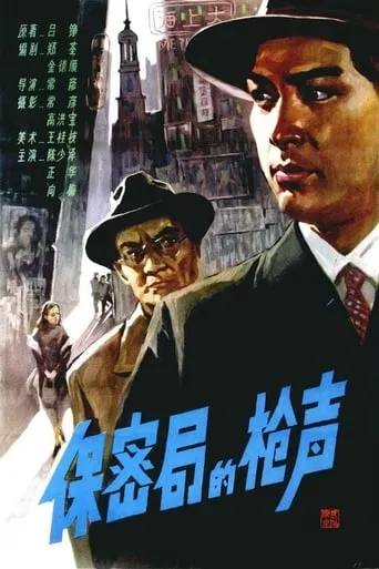 The Gunshots of Secrecy Bureau movie poster - Rated 8/10