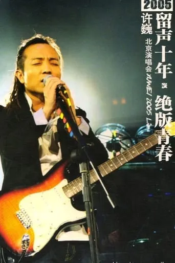 许巍 留声十年 绝版青春 北京演唱会 movie poster - Rated 8.5/10