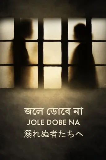 Those Who Do Not Drown movie poster - Entertainment content