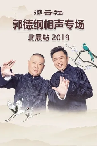 德云社郭德纲相声专场北展站 movie poster - Entertainment content
