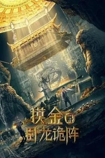 Grave Robbers: The Dragon Formation movie poster - Entertainment content