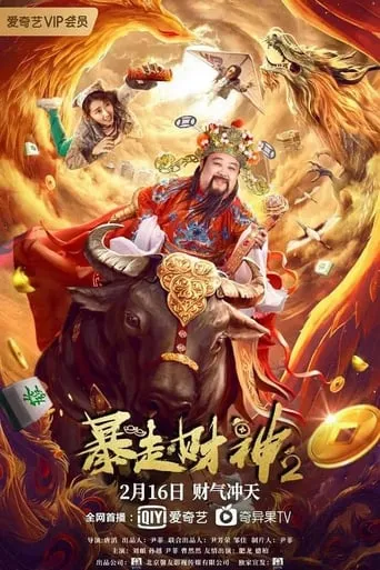 Runaway God of Wealth 2 movie poster - Entertainment content
