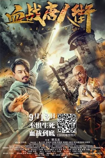 Wars in Chinatown movie poster - Entertainment content