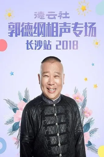 德云社郭德纲相声专场长沙站 movie poster - Entertainment content