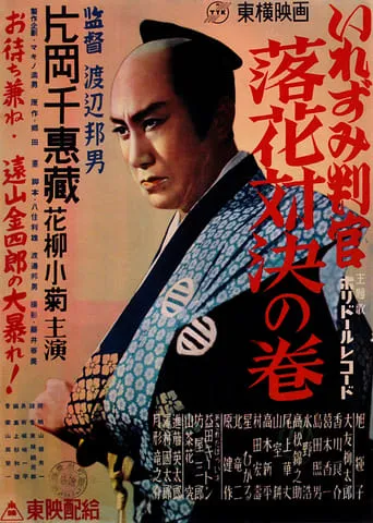 The Tattooed Magistrate: Fallen Flowers Showdown Volume movie poster - Entertainment content