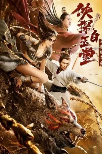 Bai Yutang and Mystery of Maneater Wolf movie poster - Entertainment content