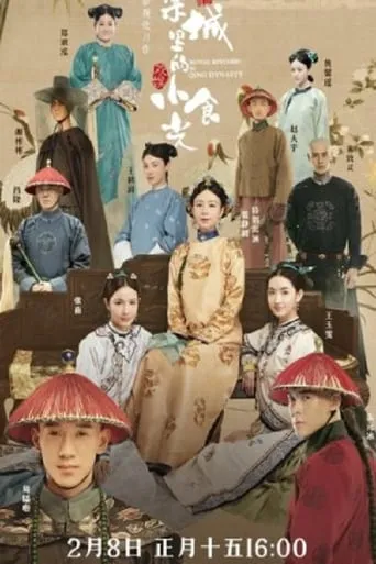 Royal Kitchen in Qing Dynasty movie poster - Entertainment content