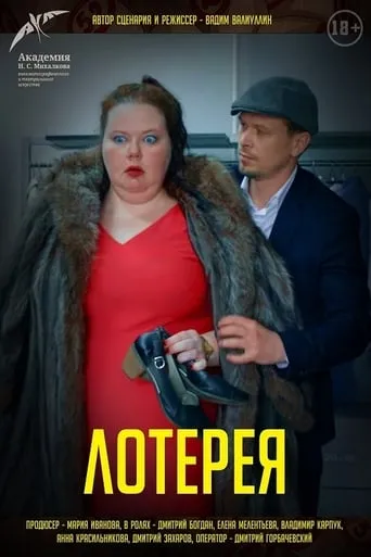 Lottery movie poster - Entertainment content