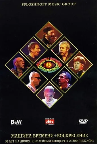 Машина Времени + Воскресенье - 50 лет на двоих movie poster - Entertainment content
