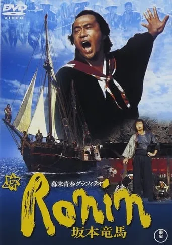 Bakumatsu seishun graffiti: Ronin Sakamoto Ryoma movie poster - Entertainment content