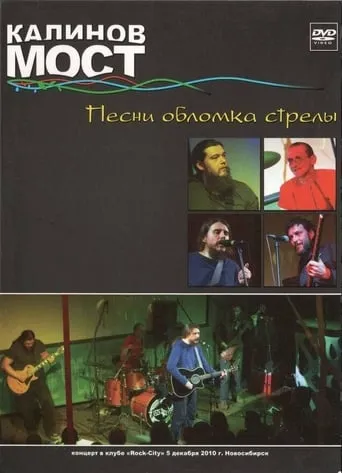 Калинов Мост - Песни обломка стрелы movie poster - Rated 9/10