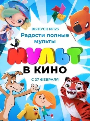 МУЛЬТ в кино 123. Радости полные мульты movie poster - Rated 9.5/10