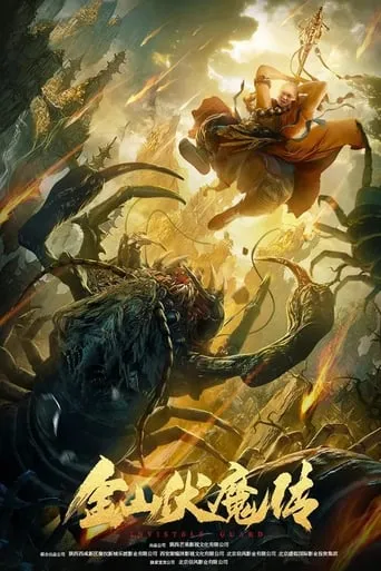 The Story of Jinshan Demon movie poster - Entertainment content