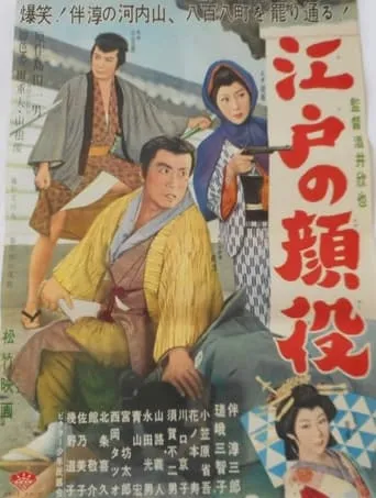 Edo no kaoyaku movie poster - Entertainment content