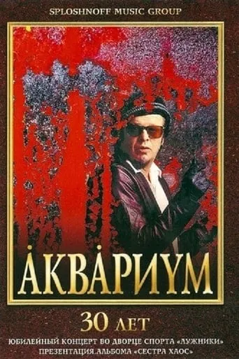 Аквариум - 30 лет movie poster - Rated 4/10