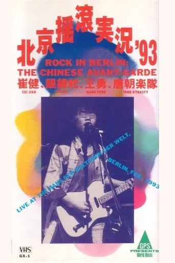 中国摇滚在柏林（北京摇滚实况93） movie poster - Entertainment content
