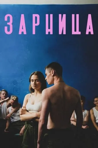 Zarnitsa movie poster - Rated 5.2/10