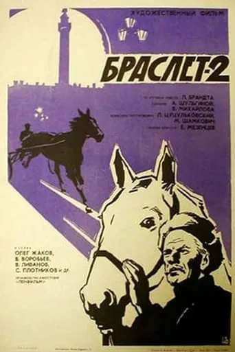 Bracelet-2 movie poster - Entertainment content