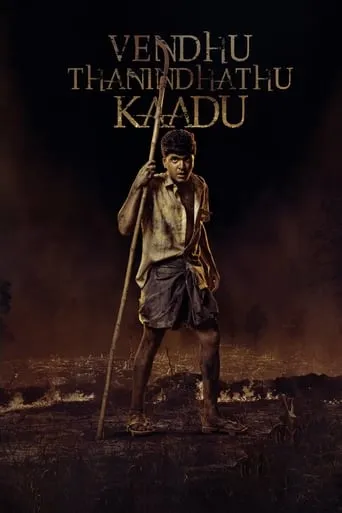 Vendhu Thanindhathu Kaadu movie poster - Rated 6.3/10