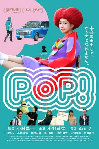 POP！ movie poster - Rated 7.8/10