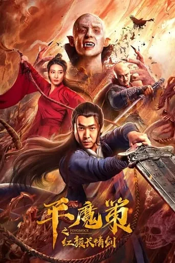 Ping Mo Ce: The Red Sword of Eternal Love movie poster - Rated 3.5/10