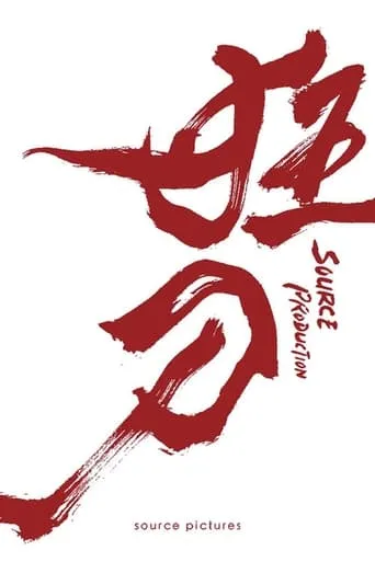 The Mad Sword movie poster - Entertainment content