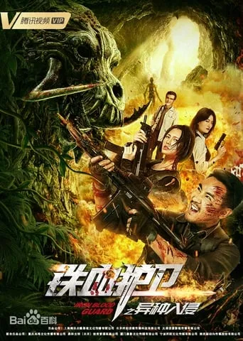 Iron Blood Guard movie poster - Rated 9/10