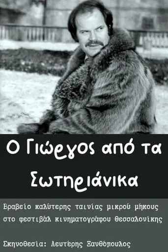 O Giorgos apo ta Sotirianika movie poster - Entertainment content