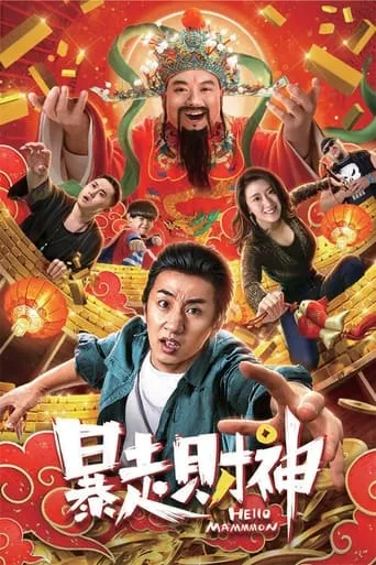 Runaway God of Wealth movie poster - Entertainment content