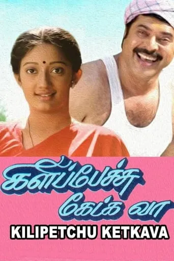 Kilipetchu Ketkava movie poster - Entertainment content